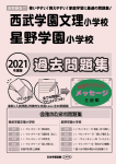 2021年度版 首都圏版(27) 西武学園文理小学校・星野学園小学校 過去問題集