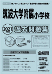 2021年度版 首都圏版(28) 筑波大学附属小学校 過去問題集