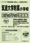 2021年度版 首都圏版(29) 筑波大学附属小学校 ステップアップ問題集