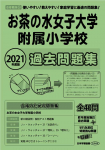 2021年度版 首都圏版(30) お茶の水女子大学附属小学校 過去問題集