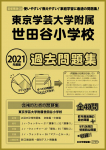 2021年度版 首都圏版(32)東京学芸大学附属世田谷小学校 過去問題集