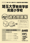 2021年度版 首都圏版(40) 埼玉大学教育学部附属小学校 過去問題集