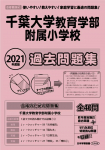 2021年度版 首都圏版(41) 千葉大学教育学部附属小学校 過去問題集