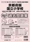 京都教育大附属京都小中学校 おすすめ問題集 - 日本学習図書