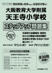 2021年度版 近畿圏版(8) 大阪教育大学附属天王寺小学校 ステップアップ問題集