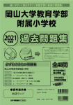 2021年度版 全国版(5) 岡山大学教育大学附属小学校 過去問題集
