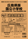 2021年度版 全国版(7) 広島県版 国立小学校 過去問題集