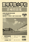賢明学院小学校合格問題集