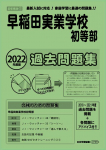 2022年度版 首都圏版(5) 早稲田実業学校初等部 過去問題集