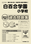 2022年度版 首都圏版(11)  白百合学園小学校 過去問題集