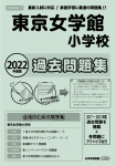 2022年度版 首都圏版(13) 東京女学館小学校 過去問題集