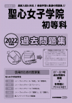 2022年度版 首都圏版(14) 聖心女子学院初等科 過去問題集