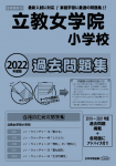 2022年度版 首都圏版(16) 立教女学院小学校 過去問題集