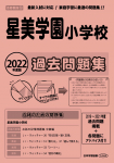 2022年度版 首都圏版(18) 星美学園小学校 過去問題集