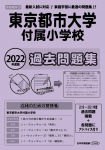 2022年度版 首都圏版(19) 東京都市大学付属小学校 過去問題集