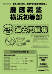 2022年度版 首都圏版(22) 慶應義塾横浜初等部 過去問題集