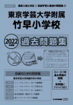 2022年度版 首都圏版(31) 東京学芸大学附属竹早小学校 過去問題集