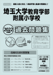 2022年度版 首都圏版(40) 埼玉大学教育学部附属小学校 過去問題集