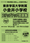 2022年度版 東京学芸大学附属小金井小学校 ステップアップ問題集