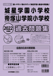 2022年度版 近畿圏版(4) 城星学園小学校・帝塚山学院小学校　過去問題集