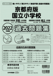 2022年度版 近畿圏版(6) 京都府版 国立小学校 過去問題集