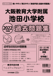 2022年度 近畿圏版(11) 大阪教育大学附属池田小学校 過去問題集