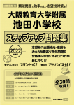 2022年度版 近畿圏版(12) 大阪教育大学附属池田小学校 ステップアップ問題集