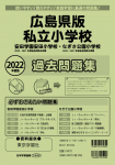 2022年度版 広島県版 私立小学校 過去問題集