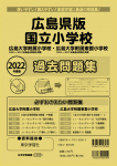 2022年度版 広島県版 国立小学校 過去問題集