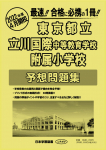 東京都立立川国際中等教育学校附属小学校 予想問題集
