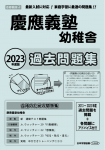 2023年度版 首都圏版（４）慶應義塾幼稚舎 過去問題集
