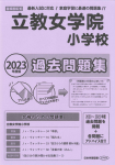 2023年度版 首都圏版(16) 立教女学院小学校 過去問題集