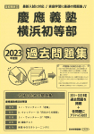 2023年度版 首都圏版(22) 慶應義塾横浜初等部 過去問題集