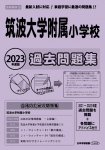 2023年度版 首都圏版（28）筑波大学附属小学校 過去問題集