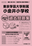 2023年度版 首都圏版 (36) 東京学芸大学附属小金井小学校 過去問題集