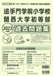 2023年度版 近畿圏版(２) 追手門学院小学校 関西大学初等部 過去問題集