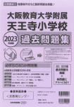 2023年度版 近畿圏版（7）大阪教育大学附属天王寺小学校 過去問題集