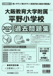 2023年度版 近畿圏版(9) 大阪教育大学附属平野小学校 過去問題集