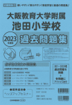 2023年度版 近畿圏版(11) 大阪教育大学附属池田小学校 過去問題集