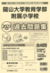 2023年度版 岡山大学教育学部附属小学校 過去問題集