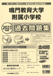 2023年度版 徳島県版 鳴門教育大学附属小学校 過去問題集