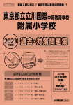 2023年度版 首都圏版 (42) 東京都立立川国際中等教育学校附属小学校 過去・対策問題集