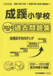 2024年度版 首都圏版(1) 成蹊小学校 過去問題集