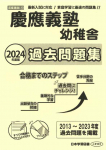 2024年度版 首都圏版（４）慶應義塾幼稚舎 過去問題集