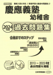 2024年度版 首都圏版(4)慶應義塾幼稚舎 過去問題集
