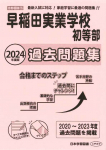 2024年度版 首都圏版(５) 早稲田実業学校初等部 過去問題集