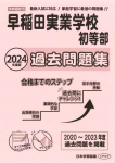 2024年度版 首都圏版(5) 早稲田実業学校初等部 過去問題集