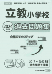 2024年度版 首都圏版(7) 立教小学校 過去問題集