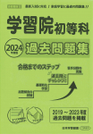 2024年度版 首都圏版(8) 学習院初等科 過去問題集