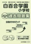 2024年度版 首都圏版(11) 白百合学園小学校 過去問題集